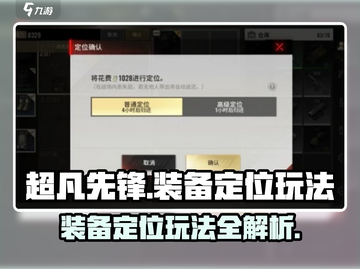 超凡先锋装备定位玩法🔥助你轻松吃鸡！截图1