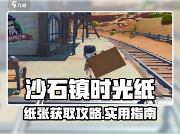 《沙石镇时光》纸张获取攻略🔥📝截图1