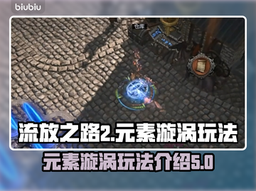 流放之路2🔥元素漩涡玩法超全攻略来了！截图1
