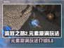 流放之路2🔥元素漩涡玩法超全攻略来了！