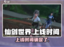 仙剑世界🔥上线时间曝光，玩家狂喜！🎉