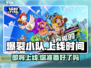 爆裂小队🔥上线时间曝光！国服玩家必看🎉