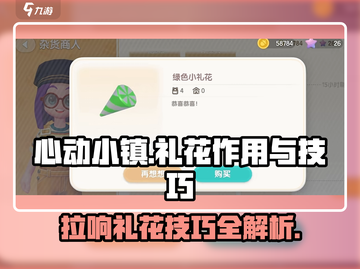 心动小镇🔥礼花拉响技巧大全，快来看看吧！💥截图1