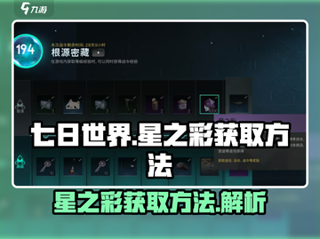 七日世界🔥星之彩获取攻略💎新手必看！截图1