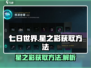 七日世界🔥星之彩获取攻略💎新手必看！