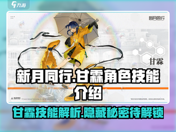 新月同行🔥甘霖角色技能全面解析✨截图1