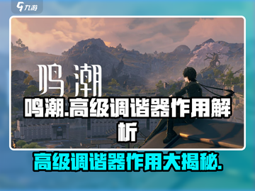 鸣潮🔥高级调谐器作用全解析，助你战力飙升！截图1