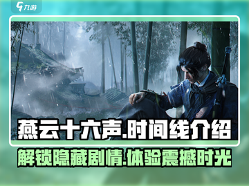 燕云十六声💥时间线全揭秘，游戏时长让你震惊！🎮截图1