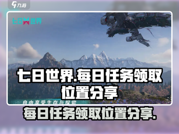 七日世界🔥每日任务在哪领？位置大曝光！截图1