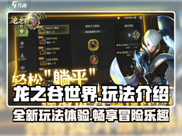 龙之谷世界🔥超全玩法介绍，新手必看！截图1