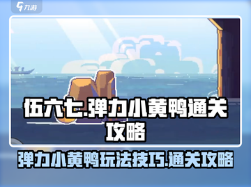 伍六七暗影交锋🔥弹力小黄鸭通关秘籍💡截图1