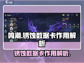 鸣潮🔥锈蚀数据卡作用大揭秘！✨截图1