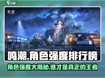 鸣潮🔥角色强度排行榜出炉！快看谁是真正的战神⚡截图1