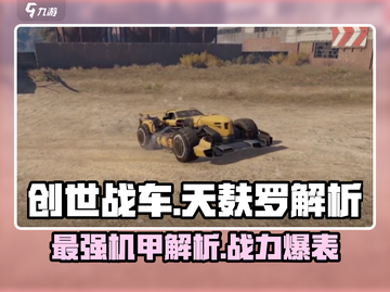 创世战车天麸罗🔥超强解析，玩转游戏就靠它！截图1