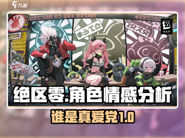 绝区零：谁是男主真爱粉？🔥哲哲子还是你？🎮截图1