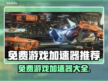 免费游戏加速器🔥让你畅玩无阻！快来领取👇截图1