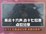 燕云十六声🔥小十七隐藏位置全揭秘！📌