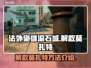 法外枭雄滚石城💥解救莫扎特通关秘籍🎉