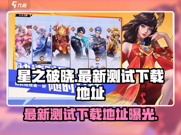 星之破晓✨最新下载地址链接大曝光！快来体验🔥截图1