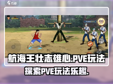 航海王壮志雄心🔥PVE玩法全揭秘🎉截图1