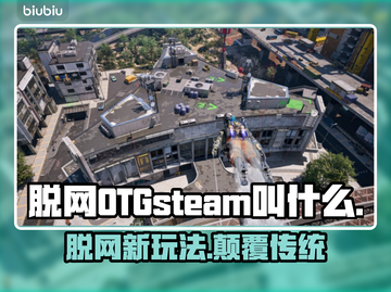 steam脱网OTG英文名大起底🔥🎮截图1