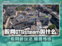steam脱网OTG英文名大起底🔥🎮