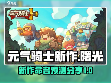 元气骑士新作🔥命名大预测！你猜对了吗？截图1