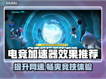 电竞加速器推荐🔥玩游戏必备，效果超好！🎮截图1