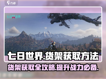 《七日世界》货架获取秘籍💥，玩家必看！截图1