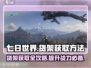 《七日世界》货架获取秘籍💥，玩家必看！