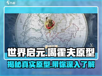 世界启元🔥揭秘噶霍夫真实原型！游戏迷必看👇截图1