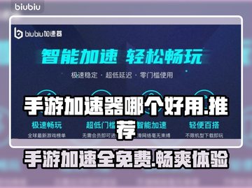 手游加速器推荐✨，免费版游戏流畅玩！🎮截图1