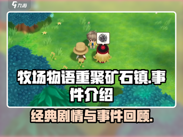 牧场物语重聚矿石镇💥超全事件攻略来啦！截图1
