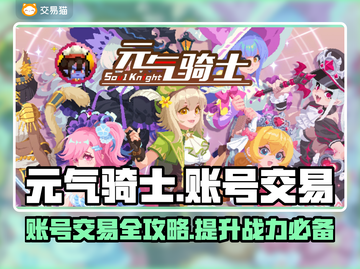 元气骑士账号交易秘籍💥全皮肤存档等你来拿！🎮截图1