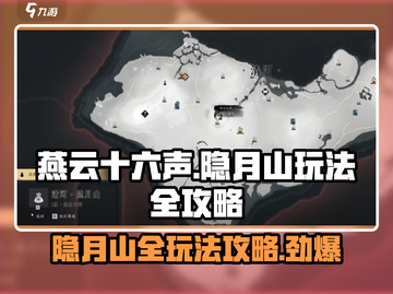 燕云十六声🔥隐月山玩法全攻略，超全秘籍等你来！截图1
