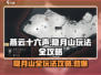 燕云十六声🔥隐月山玩法全攻略，超全秘籍等你来！