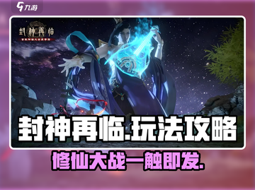 封神再临🔥超全玩法攻略，助你称霸仙界！截图1