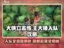 大侠立志传🔥王大锤入队全流程攻略💎