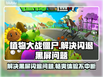 植物大战僵尸总是闪退？黑屏解决方法来了！💥ombie截图1
