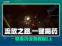 流放之路一键喝药🔥助你秒变无敌！🎮