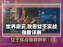 世界启元🔥狄多女王实战强度解析来了！不容错过⚡