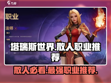 塔瑞斯世界🔥散人必看！最强职业推荐💥截图1