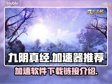 九阴真经加速器推荐🔥下载链接全网最快！截图1