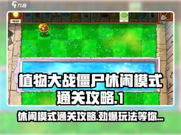 植物大战僵尸🔥休闲模式通关秘籍⚡玩转杂交版！截图1