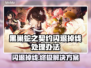 黑巢蛇之契约闪退掉线？❌教你一招搞定！🎮