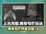 上古河图🔥青帝句芒玩法大全，必看❗