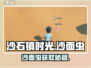 《沙石镇时光》沙面虫获取神技！💰🐛