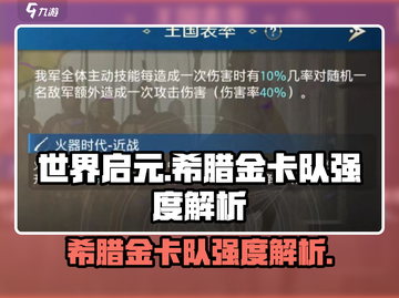 世界启元🔥希腊金卡队强度爆表，速来围观！截图1