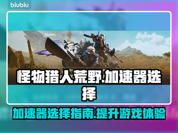 怪物猎人荒野🔥必备加速器选择攻略来了！截图1