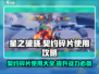 星之破晓✨：契约碎片使用攻略，快速提升战力💡